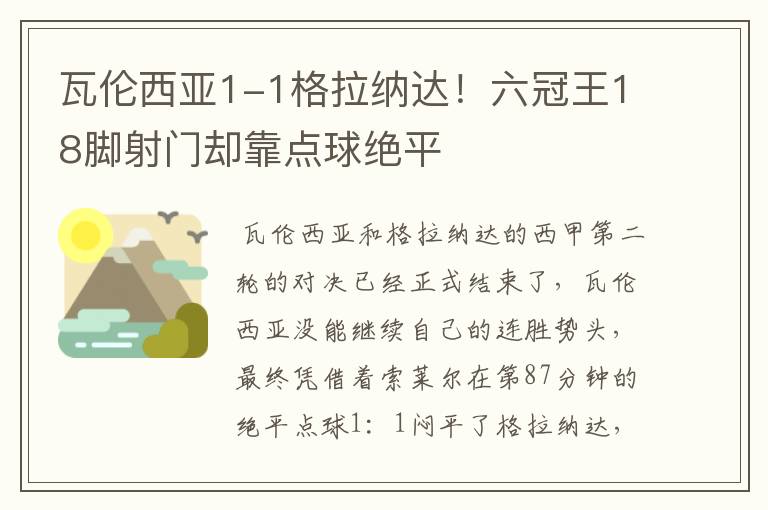 瓦伦西亚1-1格拉纳达！六冠王18脚射门却靠点球绝平