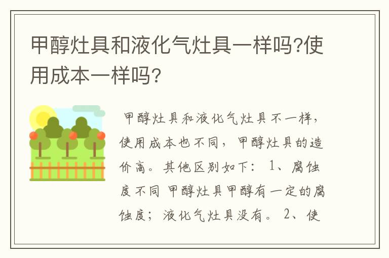 甲醇灶具和液化气灶具一样吗?使用成本一样吗?