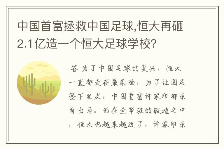 中国首富拯救中国足球,恒大再砸2.1亿造一个恒大足球学校？