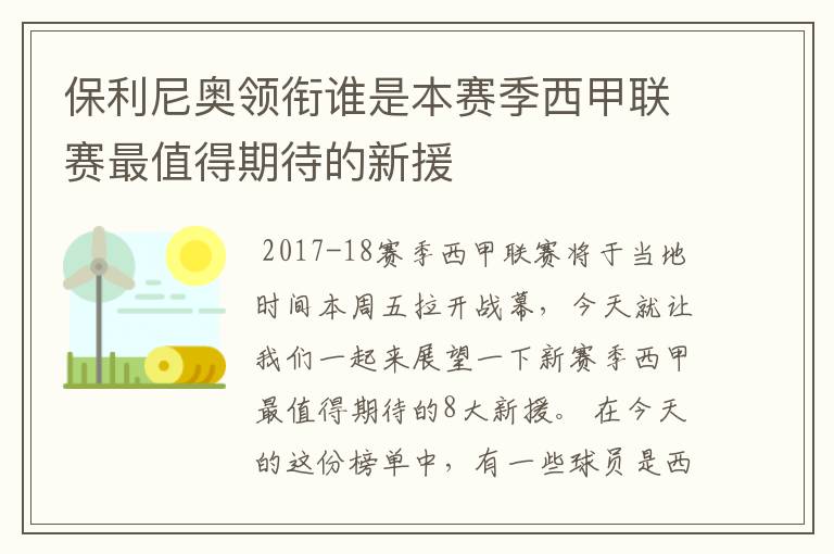 保利尼奥领衔谁是本赛季西甲联赛最值得期待的新援