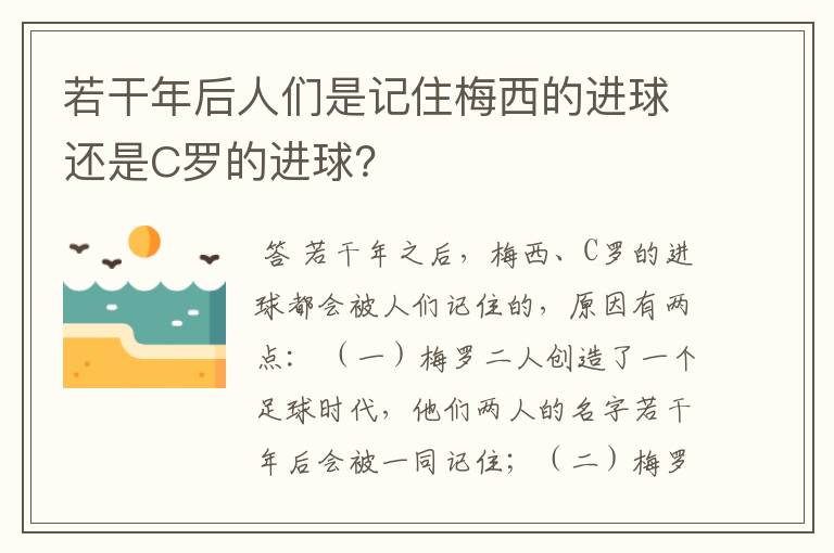 若干年后人们是记住梅西的进球还是C罗的进球？