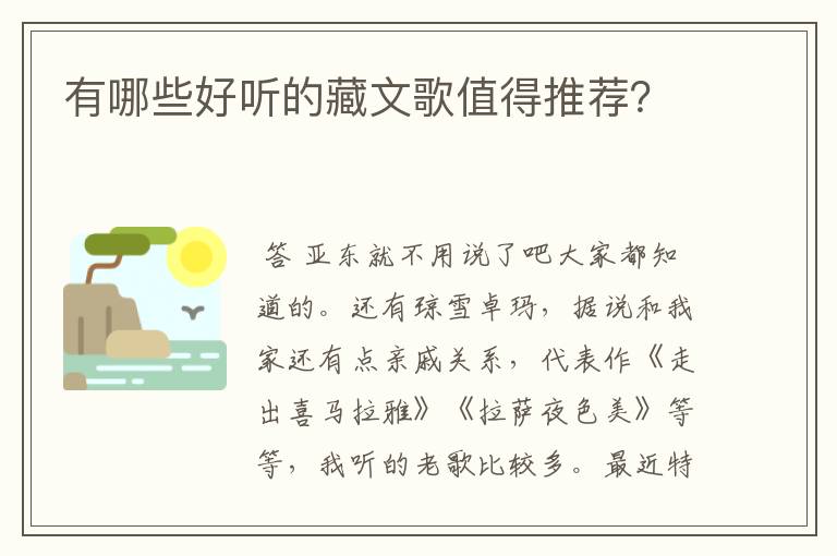 有哪些好听的藏文歌值得推荐？