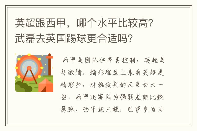 英超跟西甲，哪个水平比较高？武磊去英国踢球更合适吗？