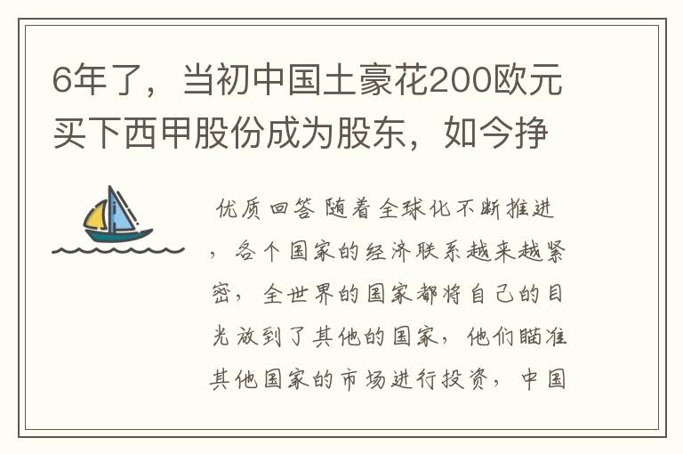 6年了，当初中国土豪花200欧元买下西甲股份成为股东，如今挣多少？