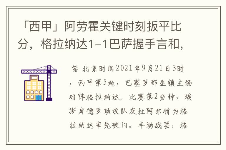 「西甲」阿劳霍关键时刻扳平比分，格拉纳达1-1巴萨握手言和，4战不胜