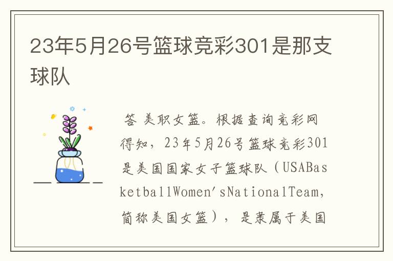 23年5月26号篮球竞彩301是那支球队