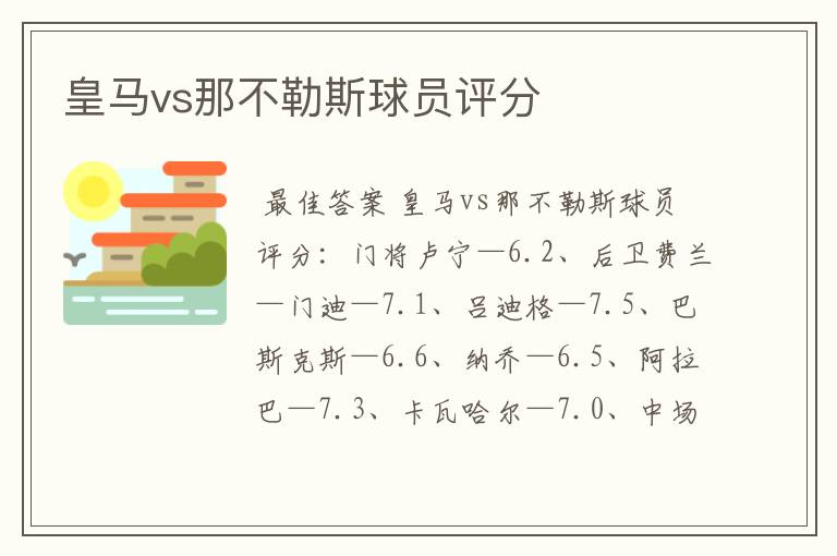 皇马vs那不勒斯球员评分