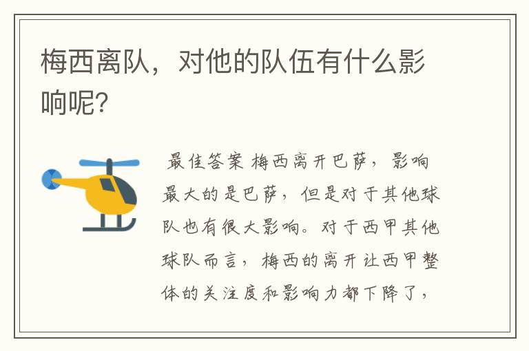 梅西离队，对他的队伍有什么影响呢？