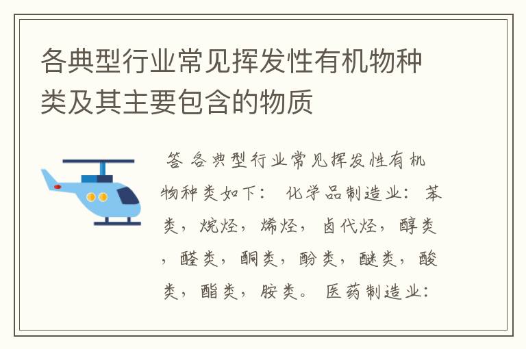 各典型行业常见挥发性有机物种类及其主要包含的物质