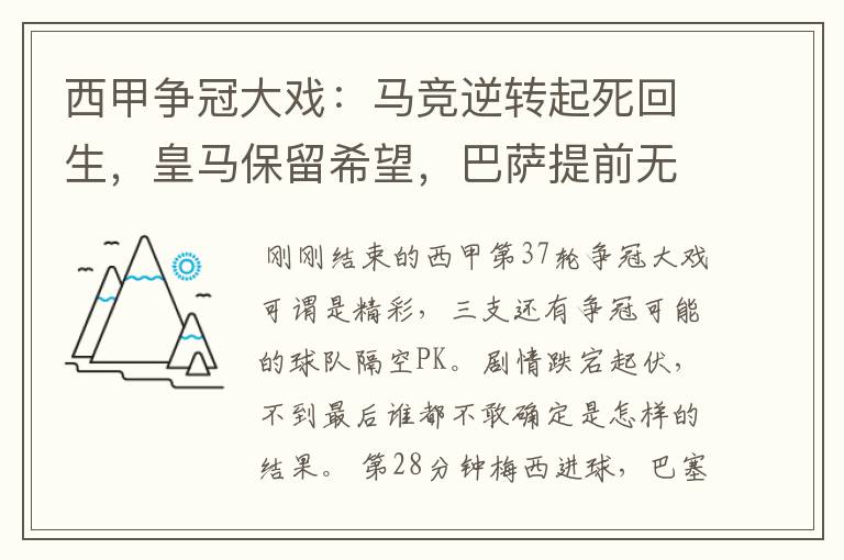 西甲争冠大戏：马竞逆转起死回生，皇马保留希望，巴萨提前无缘