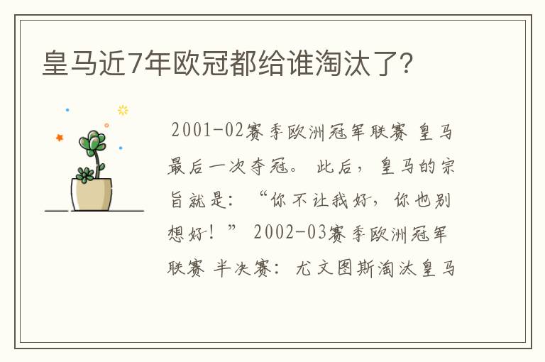 皇马近7年欧冠都给谁淘汰了？