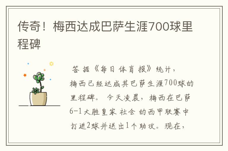 传奇！梅西达成巴萨生涯700球里程碑