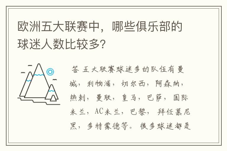 欧洲五大联赛中，哪些俱乐部的球迷人数比较多？