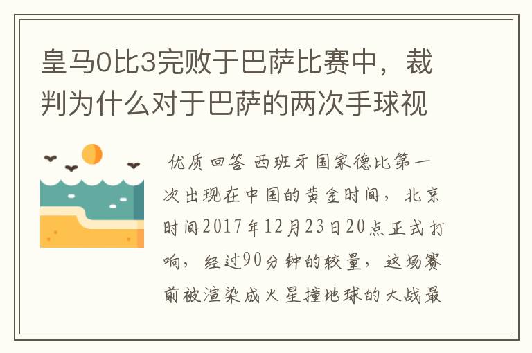 皇马0比3完败于巴萨比赛中，裁判为什么对于巴萨的两次手球视而不见？