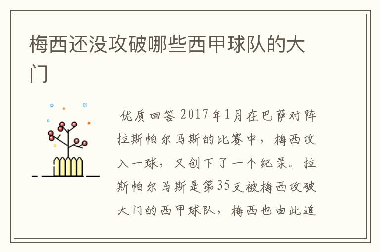 梅西还没攻破哪些西甲球队的大门