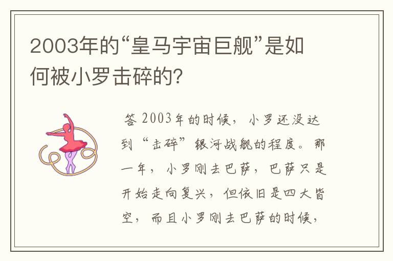 2003年的“皇马宇宙巨舰”是如何被小罗击碎的？