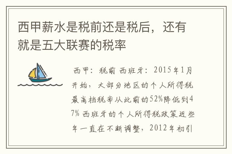 西甲薪水是税前还是税后，还有就是五大联赛的税率