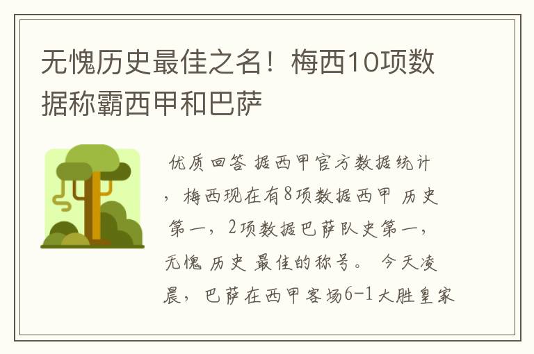 无愧历史最佳之名！梅西10项数据称霸西甲和巴萨