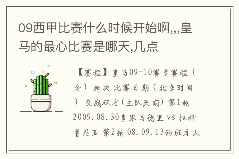 09西甲比赛什么时候开始啊,,,皇马的最心比赛是哪天,几点