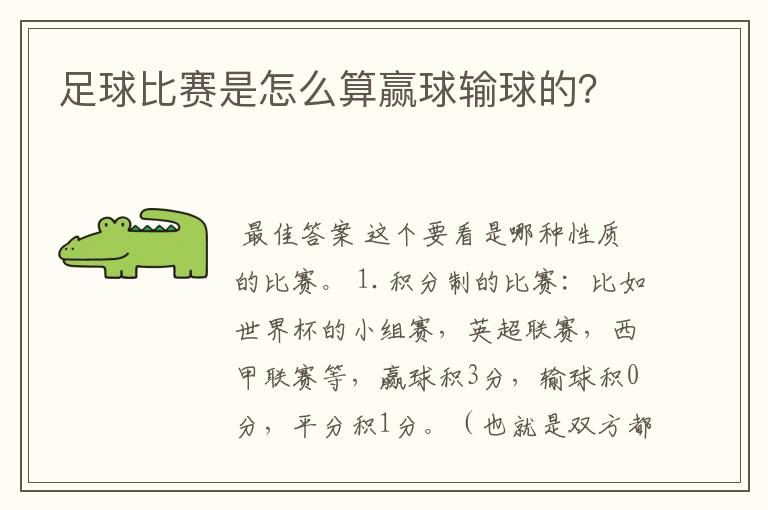 足球比赛是怎么算赢球输球的？