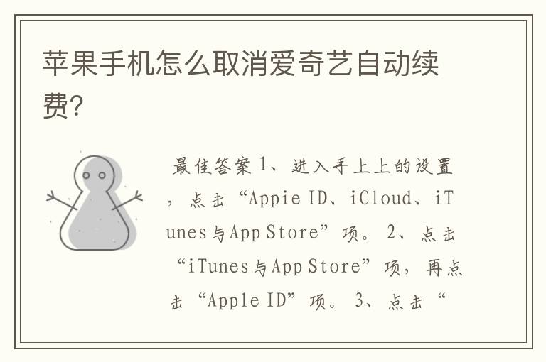 苹果手机怎么取消爱奇艺自动续费？