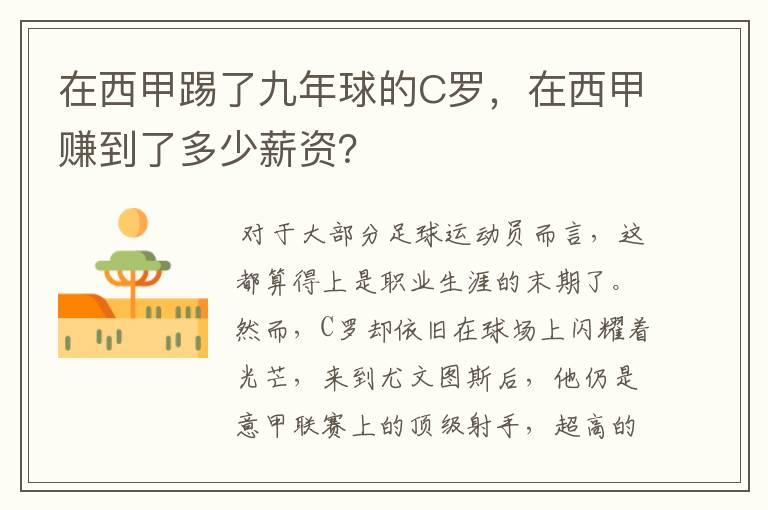 在西甲踢了九年球的C罗，在西甲赚到了多少薪资？