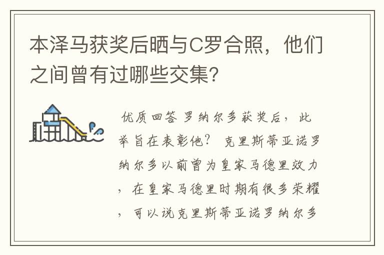 本泽马获奖后晒与C罗合照，他们之间曾有过哪些交集？