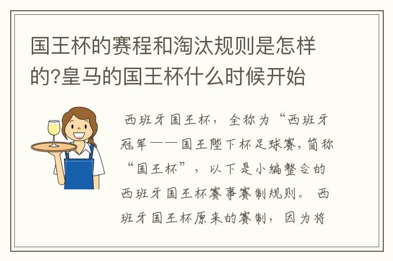 国王杯的赛程和淘汰规则是怎样的?皇马的国王杯什么时候开始