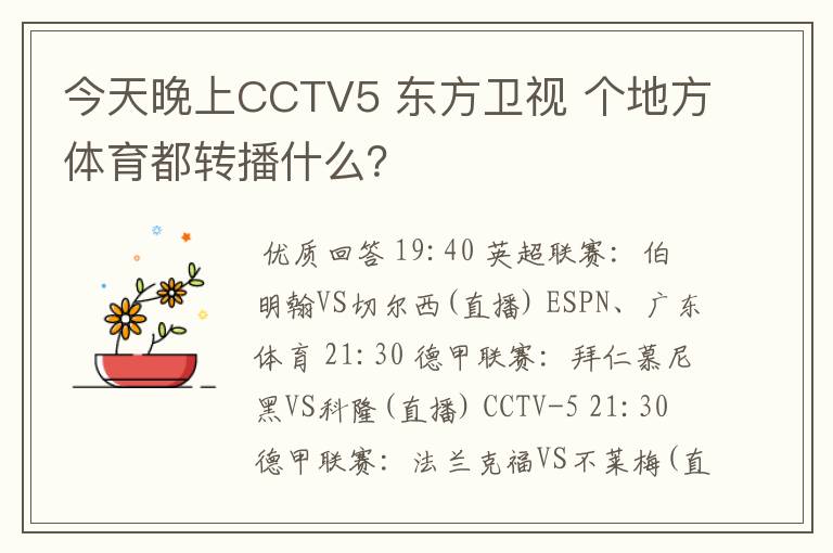 今天晚上CCTV5 东方卫视 个地方体育都转播什么？