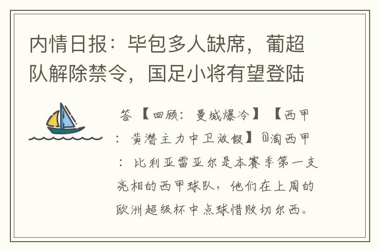 内情日报：毕包多人缺席，葡超队解除禁令，国足小将有望登陆西甲