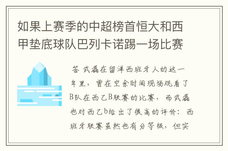 如果上赛季的中超榜首恒大和西甲垫底球队巴列卡诺踢一场比赛，谁更厉害？