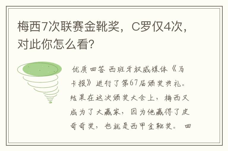 梅西7次联赛金靴奖，C罗仅4次，对此你怎么看？