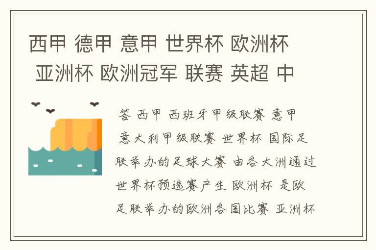 西甲 德甲 意甲 世界杯 欧洲杯 亚洲杯 欧洲冠军 联赛 英超 中超  分别是什么意思啊？