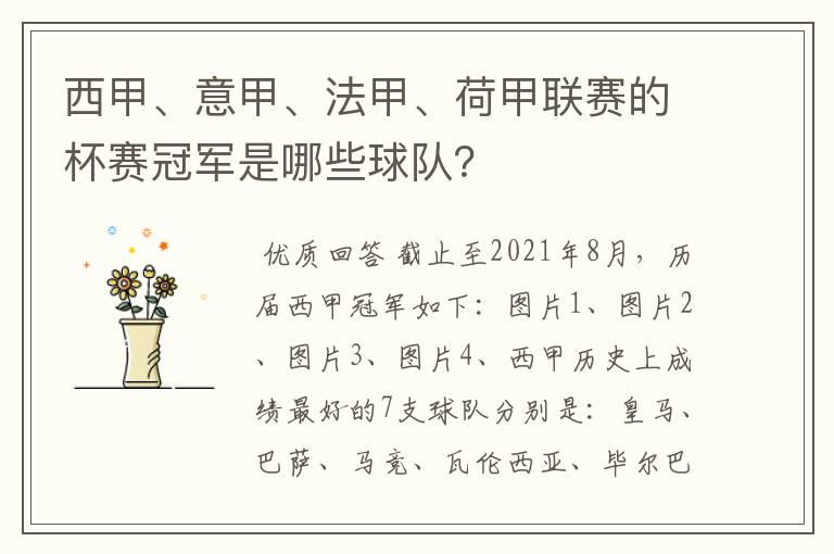 西甲、意甲、法甲、荷甲联赛的杯赛冠军是哪些球队？