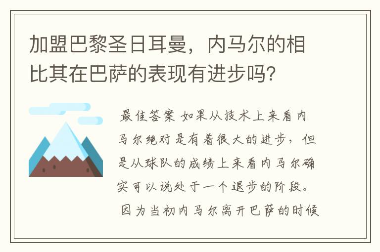 加盟巴黎圣日耳曼，内马尔的相比其在巴萨的表现有进步吗？