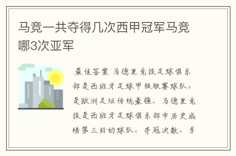 马竞一共夺得几次西甲冠军马竞哪3次亚军