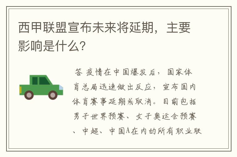 西甲联盟宣布未来将延期，主要影响是什么？