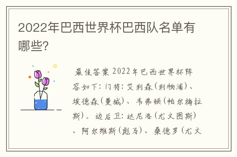 2022年巴西世界杯巴西队名单有哪些？