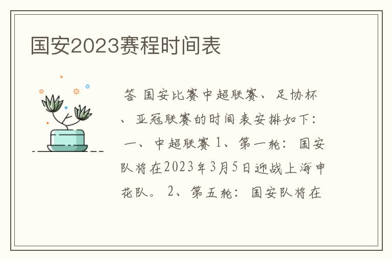 国安2023赛程时间表