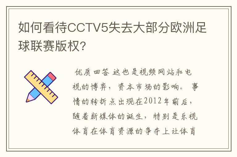 如何看待CCTV5失去大部分欧洲足球联赛版权?