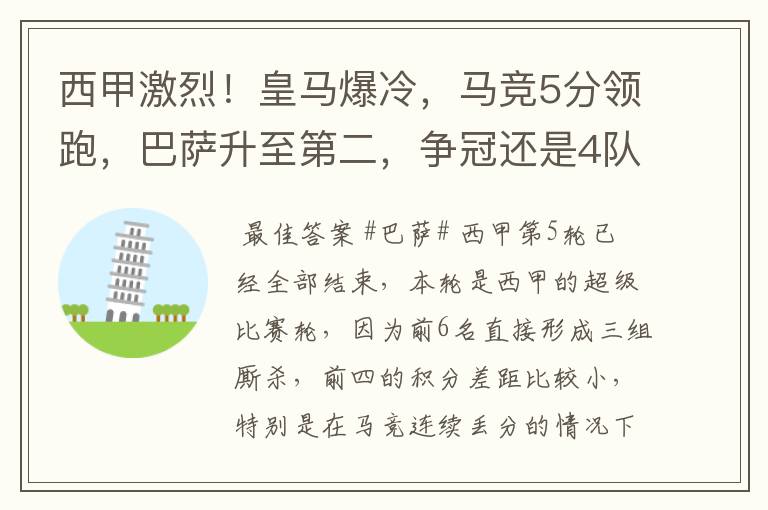 西甲激烈！皇马爆冷，马竞5分领跑，巴萨升至第二，争冠还是4队