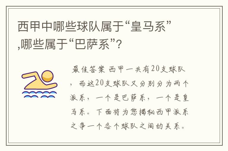 西甲中哪些球队属于“皇马系”,哪些属于“巴萨系”？