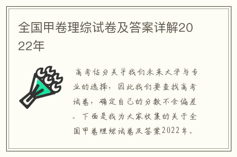 全国甲卷理综试卷及答案详解2022年