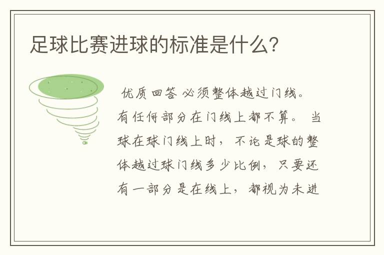 足球比赛进球的标准是什么？