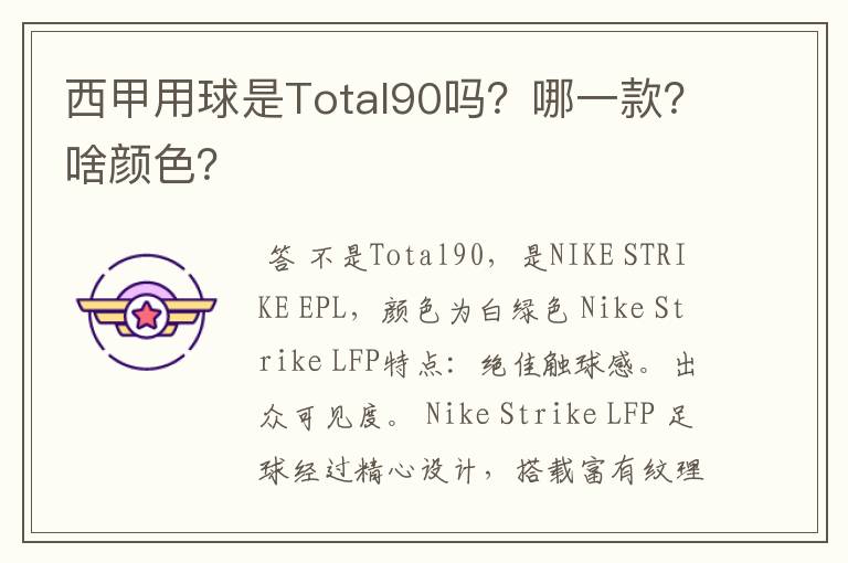 西甲用球是Total90吗?哪一款?啥颜色?