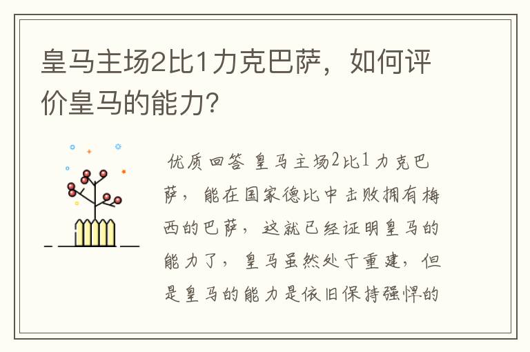 皇马主场2比1力克巴萨，如何评价皇马的能力？