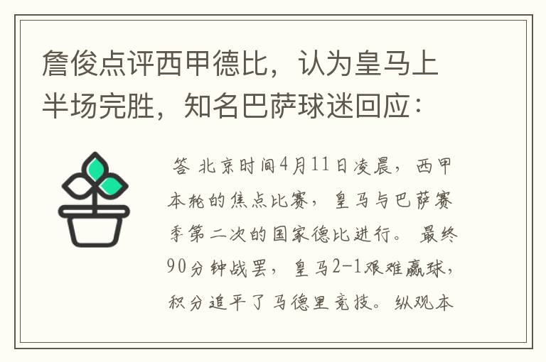 詹俊点评西甲德比，认为皇马上半场完胜，知名巴萨球迷回应：呵呵