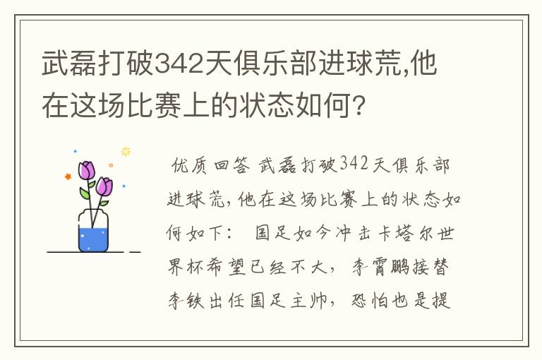 武磊打破342天俱乐部进球荒,他在这场比赛上的状态如何?