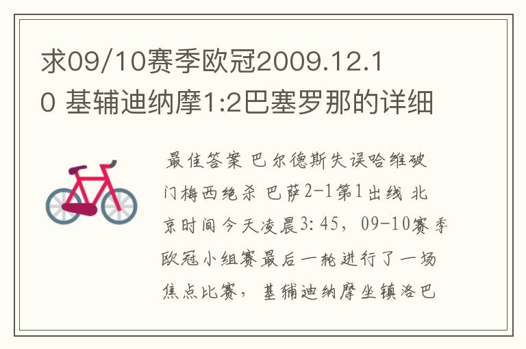 求09/10赛季欧冠2009.12.10 基辅迪纳摩1:2巴塞罗那的详细战报，国王杯2010.1.14塞维利亚0:1巴塞罗那详细战