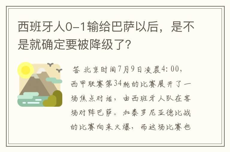 西班牙人0-1输给巴萨以后，是不是就确定要被降级了？